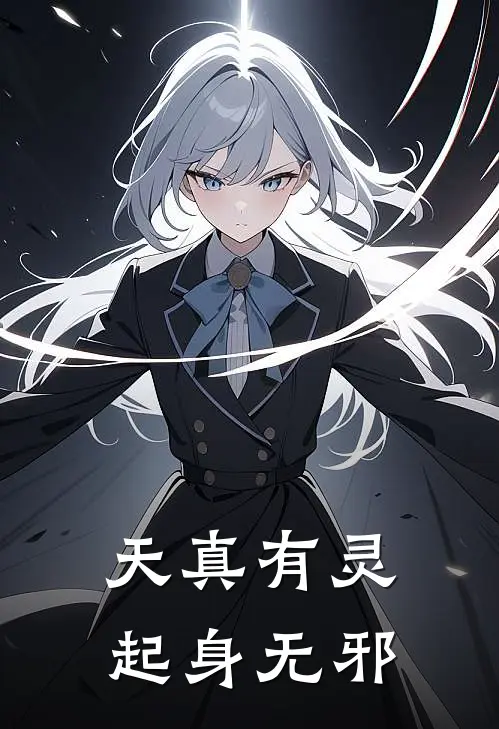 天真有灵，起身无邪