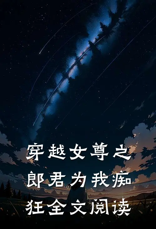 穿越女尊之郎君为我痴狂全文阅读