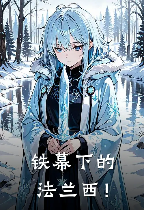 铁幕下的法兰西！戴高乐朱安全章节免费在线阅读_《铁幕下的法兰西！》精彩小说