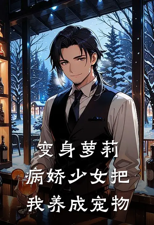 变身萝莉，病娇少女把我养成宠物