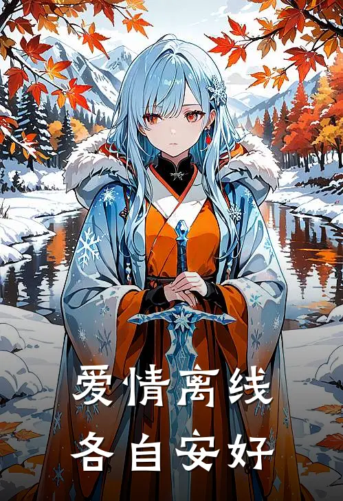 爱情离线，各自安好(昭昭祝曦)全本免费在线阅读_爱情离线，各自安好最新章节在线阅读