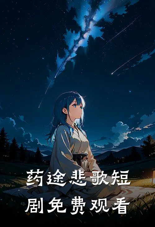 药途悲歌短剧免费观看