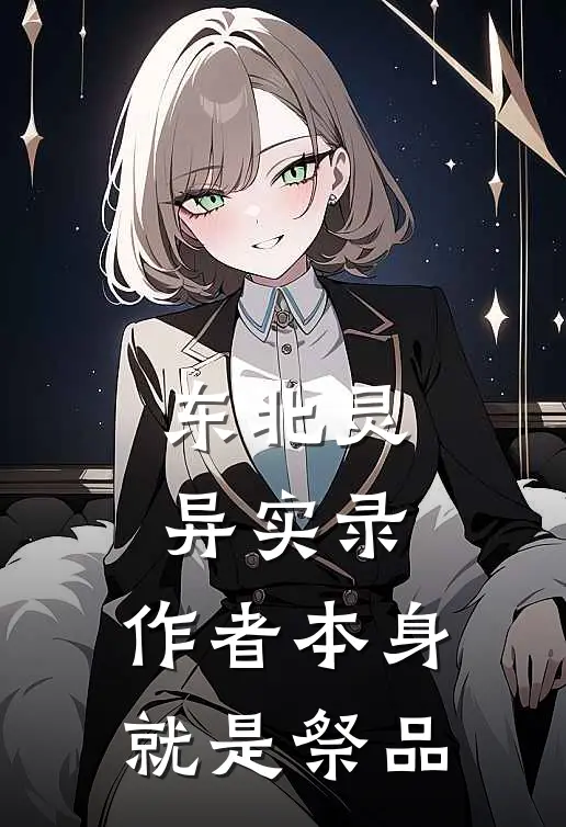 陈默陈默(东北灵异实录：作者本身就是祭品)最新章节免费在线阅读_(陈默陈默)完结版在线阅读