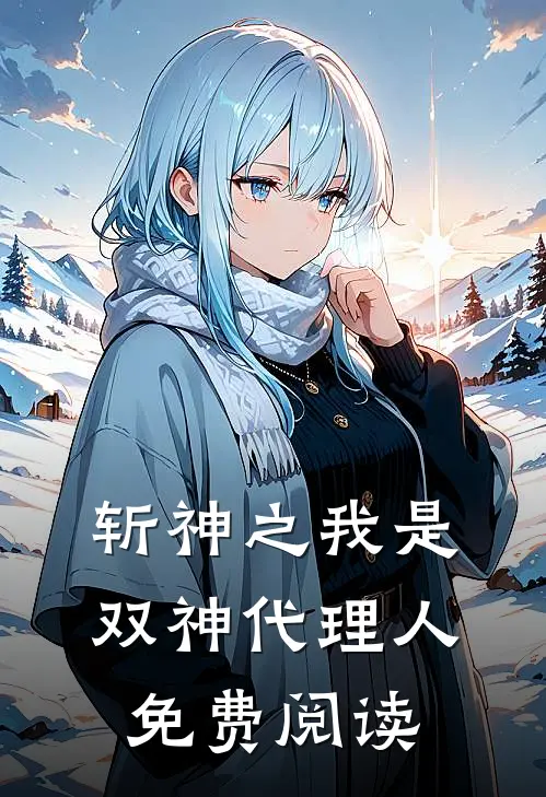 斩神之我是双神代理人免费阅读