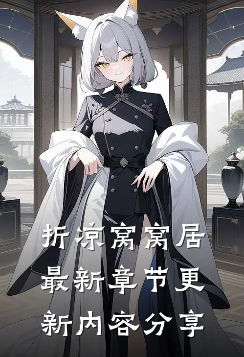 折凉窝窝居最新章节更新内容分享