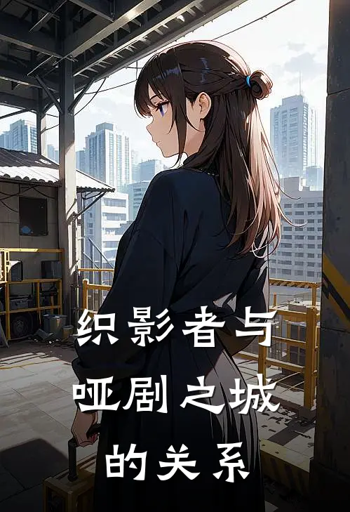 织影者与哑剧之城的关系