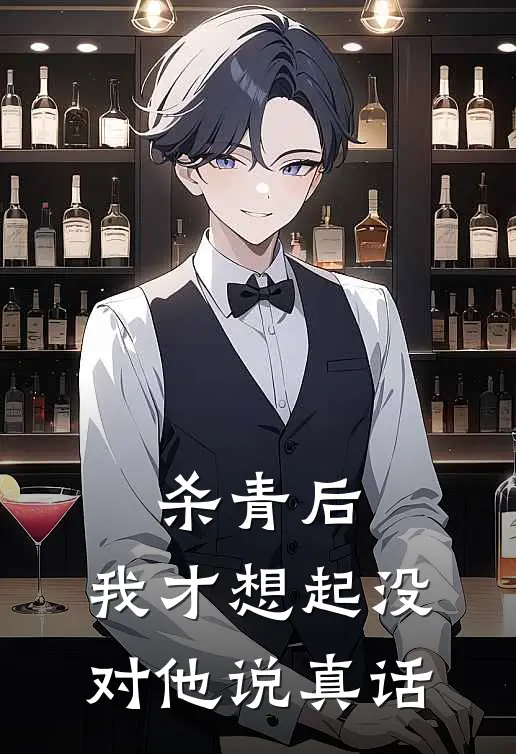 杀青后，我才想起没对他说真话(安谨余萧延序)完结小说_小说完整版免费阅读杀青后，我才想起没对他说真话安谨余萧延序