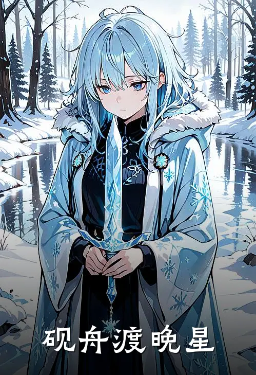 砚舟渡晚星林晚星沈砚舟完本热门小说_小说推荐完结砚舟渡晚星林晚星沈砚舟