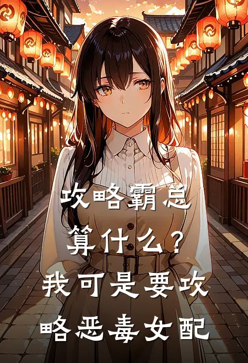 攻略霸总算什么？我可是要攻略恶毒女配沈依依顾驰免费小说阅读_免费小说大全攻略霸总算什么？我可是要攻略恶毒女配(沈依依顾驰)