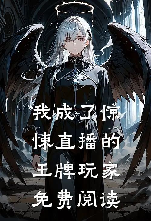 我成了惊悚直播的王牌玩家免费阅读