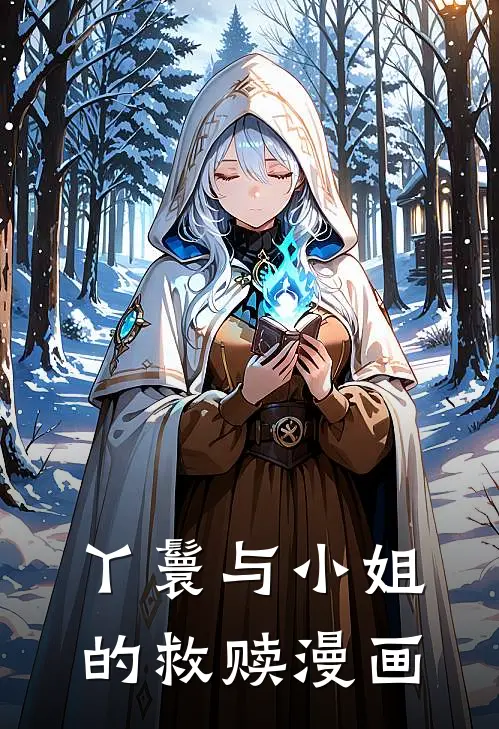 丫鬟与小姐的救赎漫画