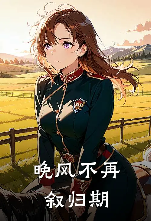 晚风不再叙归期许薇陈然_《晚风不再叙归期》最新章节免费在线阅读