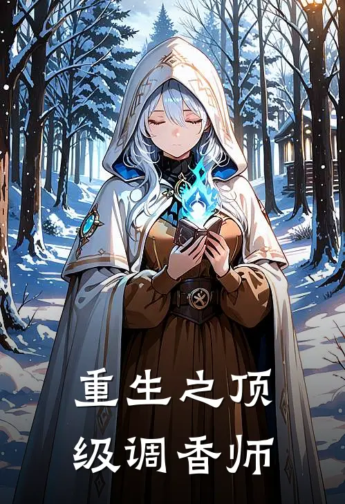 重生之顶级调香师