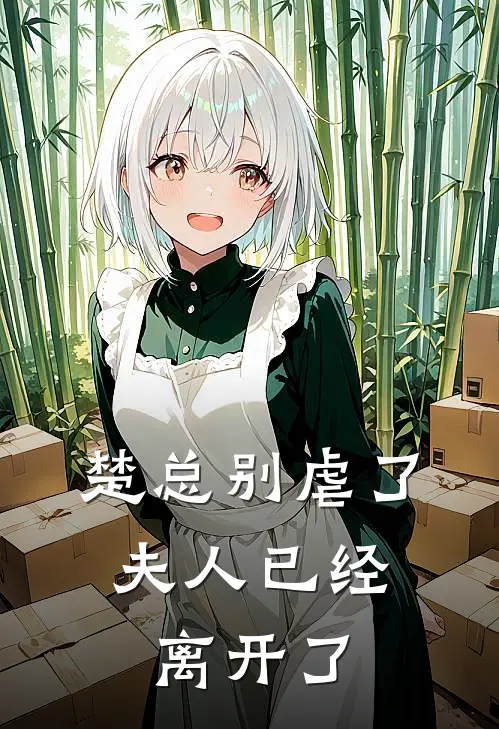 楚总别虐了，夫人已经离开了