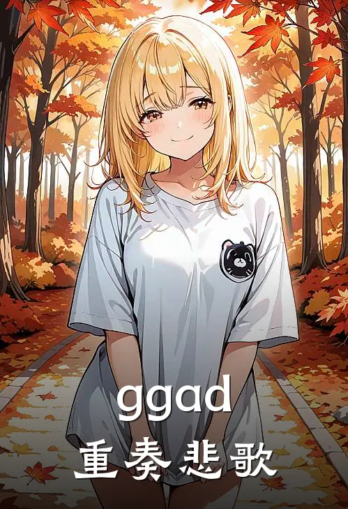 ggad重奏悲歌格林德沃邓布利多完整免费小说_热门小说阅读ggad重奏悲歌格林德沃邓布利多