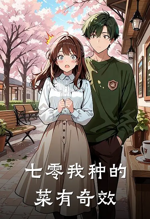 七零我种的菜有奇效(齐建信宝圆圆)全本免费在线阅读_七零我种的菜有奇效全文阅读