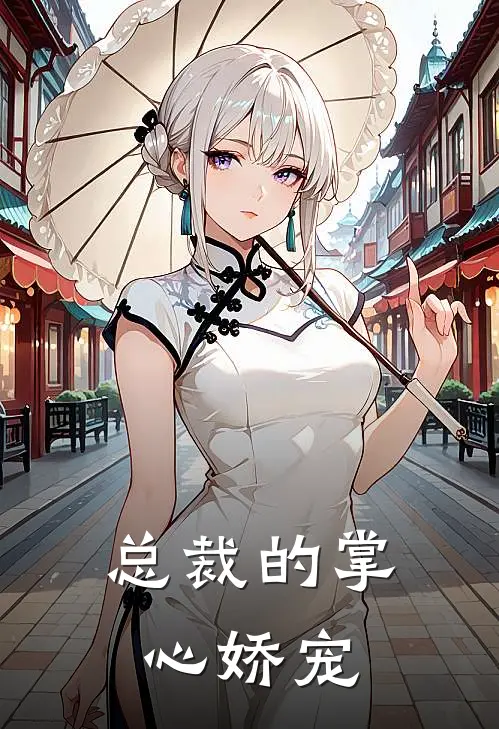 总裁的掌心娇宠