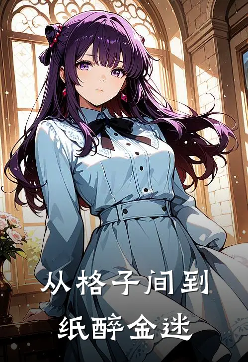 从格子间到纸醉金迷