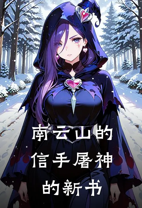 南云山的信手屠神的新书凌尘玉佩免费完结小说_完本完结小说南云山的信手屠神的新书(凌尘玉佩)