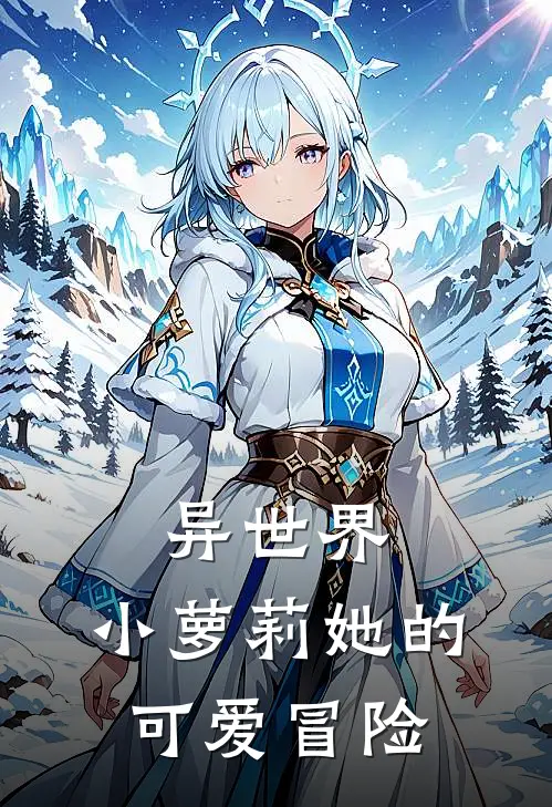 异世界：小萝莉她的可爱冒险