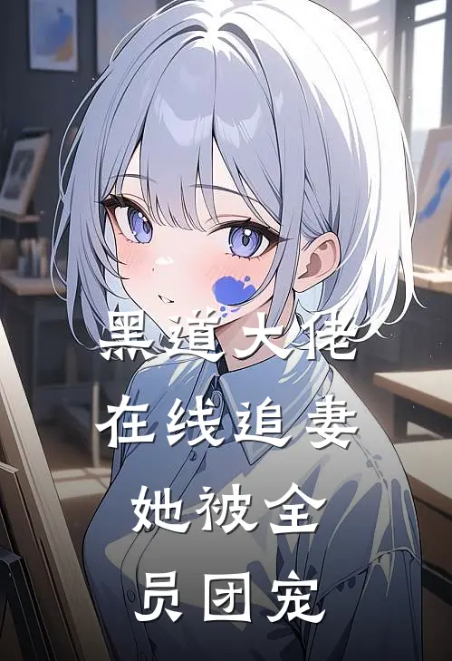 黑道大佬在线追妻，她被全员团宠