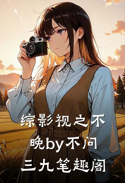 综影视之不晚by不问三九笔趣阁