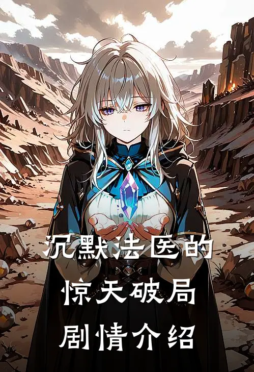 沉默法医的惊天破局剧情介绍