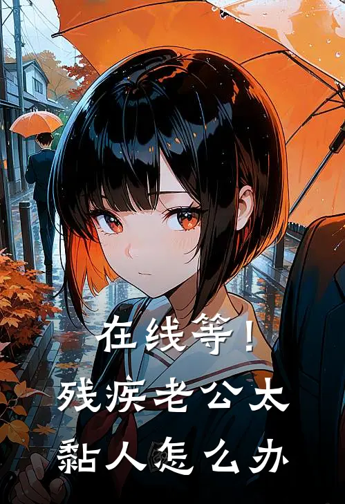 在线等！残疾老公太黏人怎么办童芷姜姜完结小说_免费小说在线看在线等！残疾老公太黏人怎么办童芷姜姜