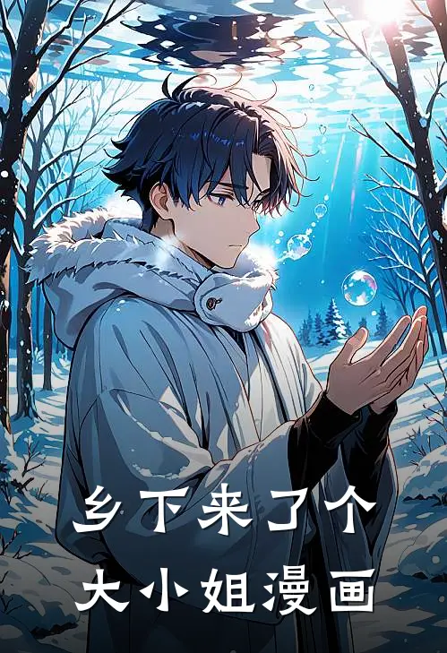 乡下来了个大小姐漫画