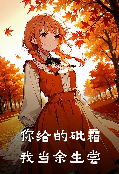 顾承霄林晚晴你给的砒霜，我当余生尝全文免费阅读_顾承霄林晚晴完整版免费阅读