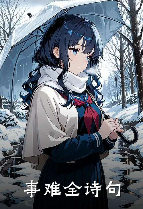 事难全诗句