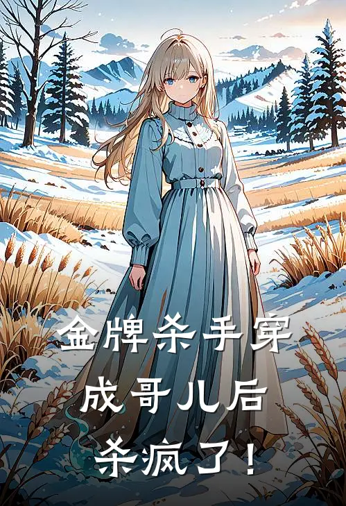 金牌杀手穿成哥儿后杀疯了！