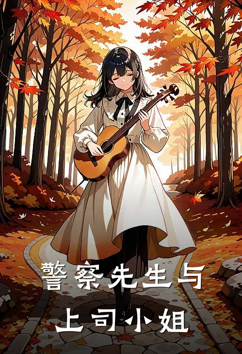 警察先生与上司小姐