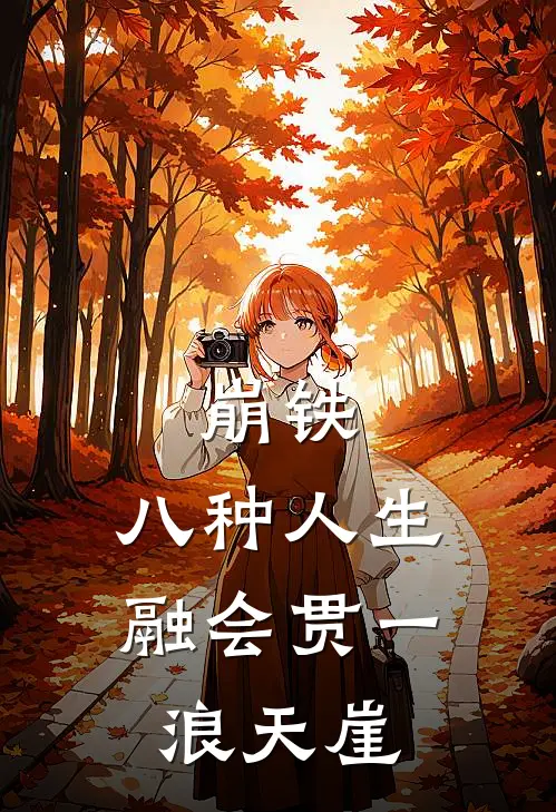 崩铁：八种人生融会贯一浪天崖
