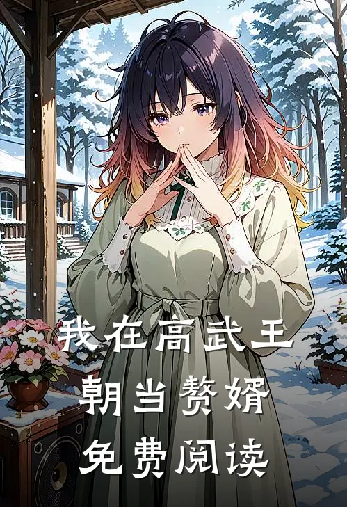 我在高武王朝当赘婿免费阅读