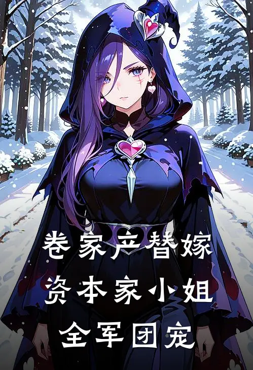 卷家产替嫁：资本家小姐全军团宠