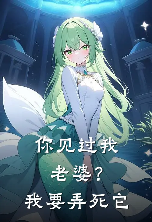 你见过我老婆？我要弄死它王开江承舟小说完整版_完结版小说推荐你见过我老婆？我要弄死它(王开江承舟)