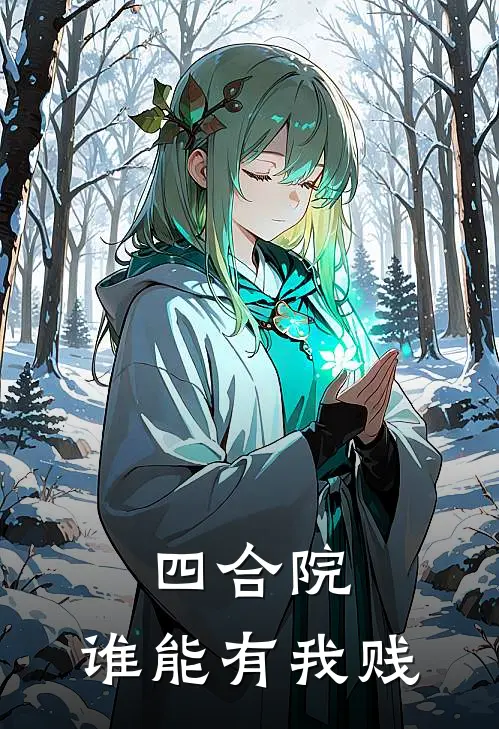 四合院：谁能有我贱