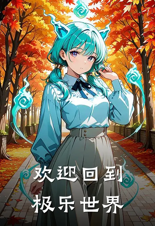 欢迎回到极乐世界