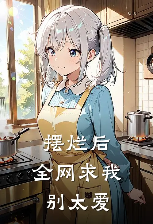 摆烂后，全网求我别太爱(裴郁谢昭昭)完整版免费阅读_(摆烂后，全网求我别太爱)全章节免费在线阅读