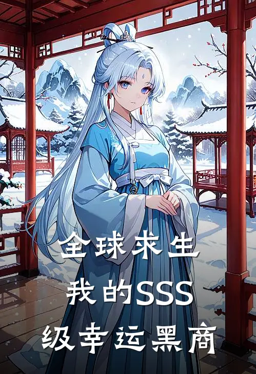 全球求生：我的SSS级幸运黑商钱多多李锤已完结小说推荐_完整版小说全球求生：我的SSS级幸运黑商(钱多多李锤)