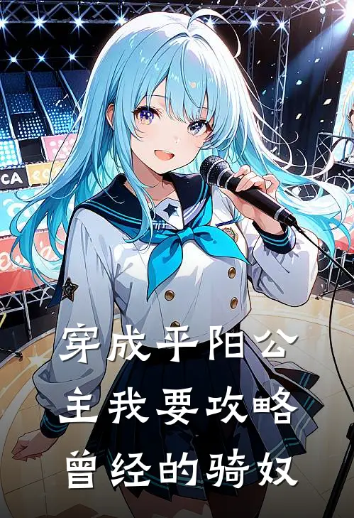 穿成平阳公主我要攻略曾经的骑奴(刘韵卫青)最新完本小说推荐_免费小说推荐穿成平阳公主我要攻略曾经的骑奴刘韵卫青