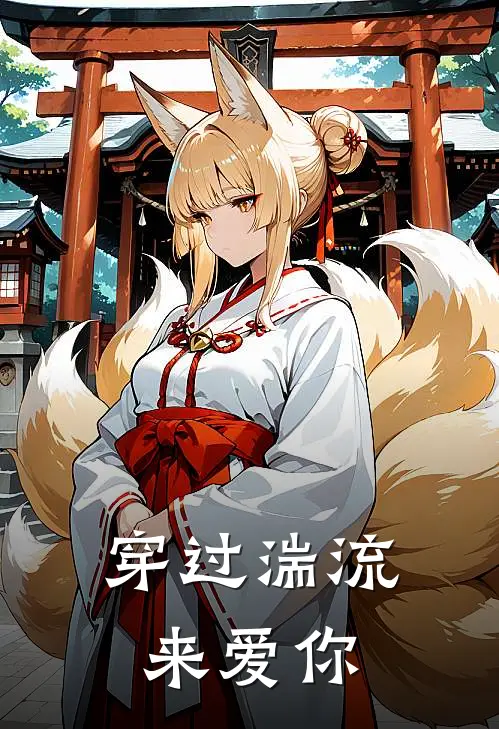 穿过湍流来爱你