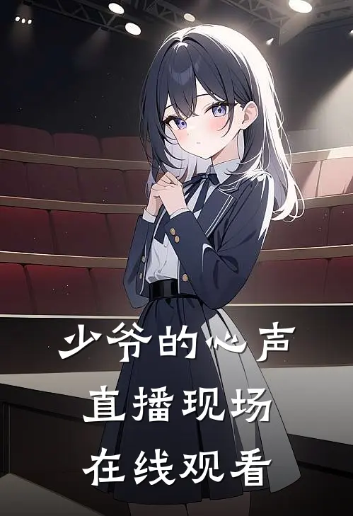 少爷的心声直播现场在线观看