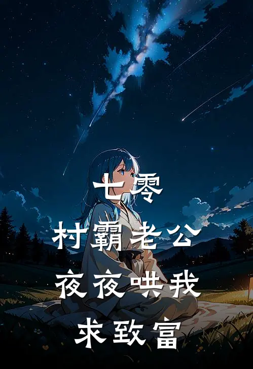 七零：村霸老公夜夜哄我求致富