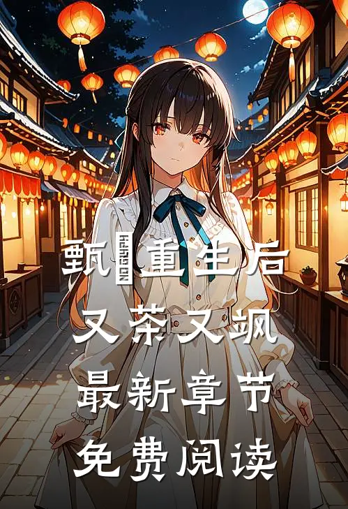 甄嬛重生后又茶又飒最新章节免费阅读