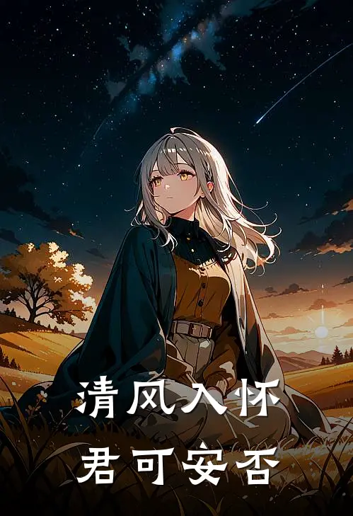 清风入怀，君可安否