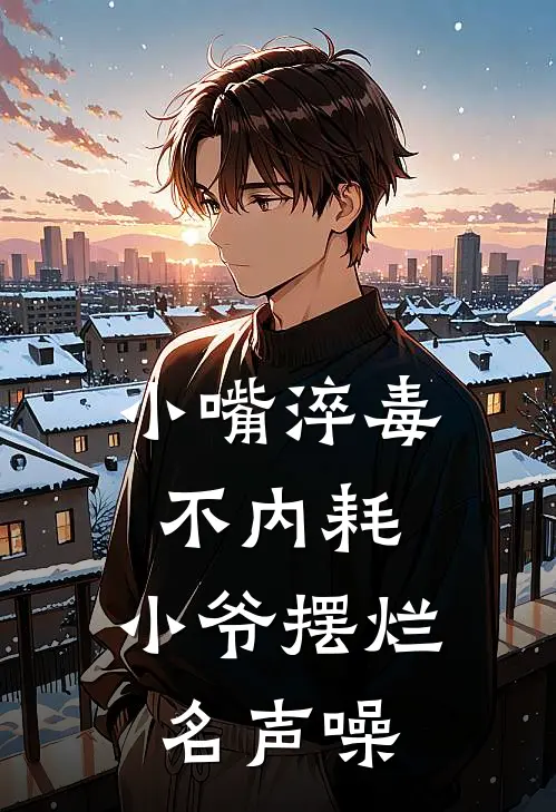 小嘴淬毒不内耗，小爷摆烂名声噪