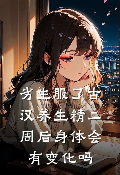 劣生服了古汉养生精二周后身体会有变化吗