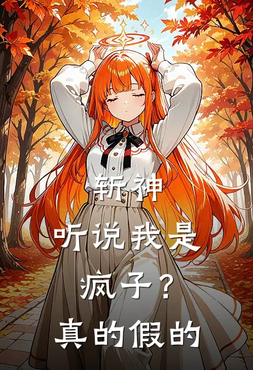 林七夜赵空城《斩神：听说我是疯子？真的假的》_(林七夜赵空城)热门小说